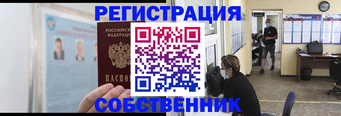 прописка от собственника в Чехове